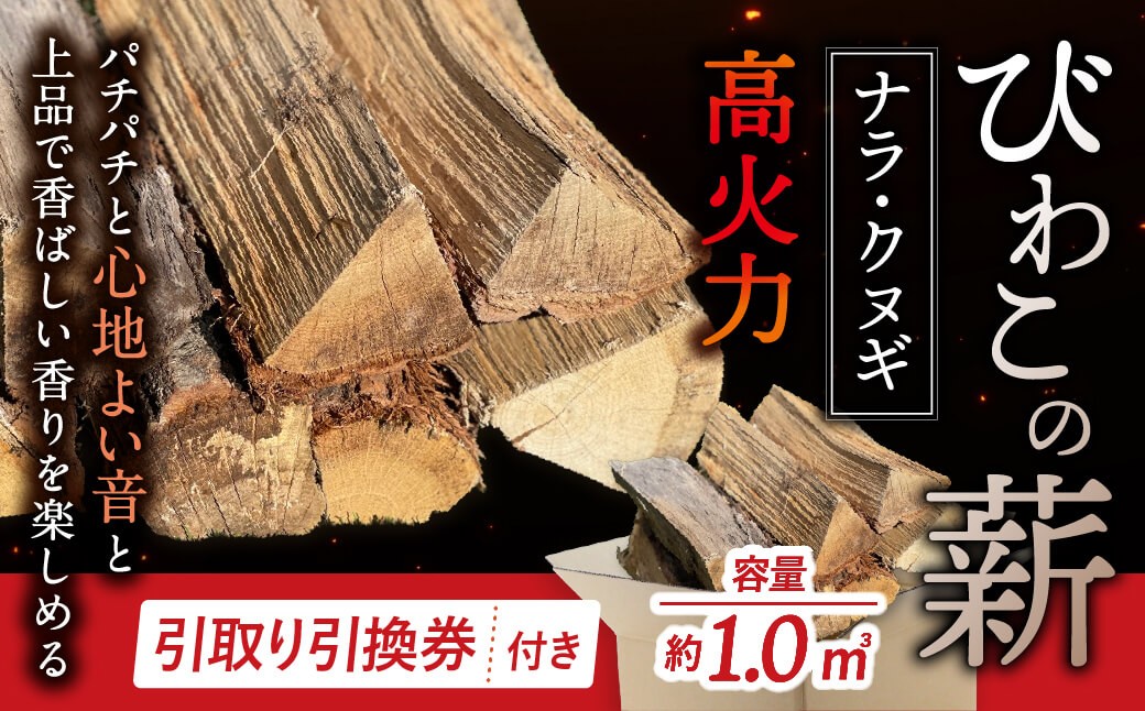 
                  びわこの薪（ナラ・クヌギ薪×1㎥・引き取り引換券） 株式会社ジンジ 滋賀県 東近江市 AA11 薪 ストーブ 焚火 暖炉 ナラ クヌギ 広葉樹 中割 太割
                