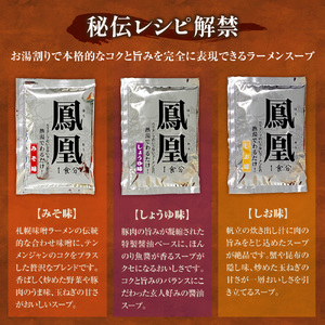 お湯割りスープ界の最高峰 鳳凰ラーメンスープセット｜味噌 塩 醤油 北海道 札幌市