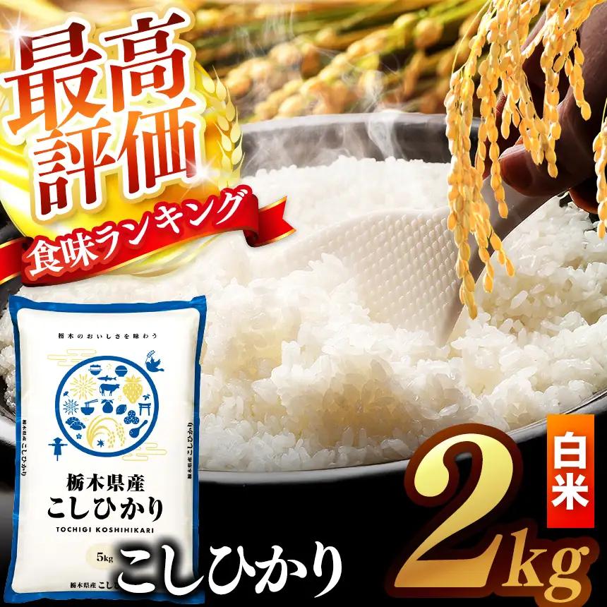 【先行予約】 ＼白米／ 真岡市産コシヒカリ 2kg