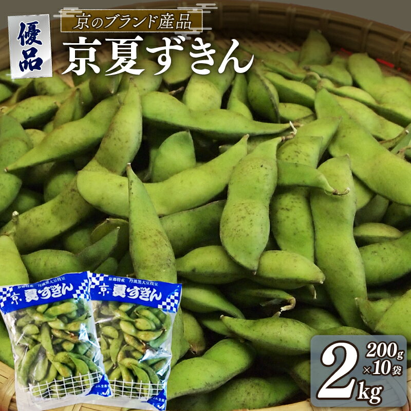 【ふるさと納税】【期間限定！7月下旬より順次発送】京夏ずきん 優品 2kg（1袋200g×10袋）丹波黒大豆枝豆 えだまめ 黒大豆 期間限定 まめごはん 豆ごはん サラダ 天ぷら 京野菜 野菜 旬野菜 枝豆 大豆 京都 丹波