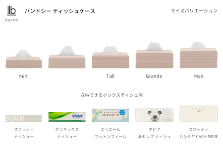 心地よい暮らしをつくる ティッシュケース ライトピンク 岩手県奥州市産 バンドシー Bandc クリネックス エリエール ネピア エルモア に対応  [AR152]