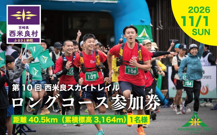 レースは過酷ですが、西米良村が持つアットホームな雰囲気。美味しい食べもの、自然、地域の人々との交流を楽しむことができます