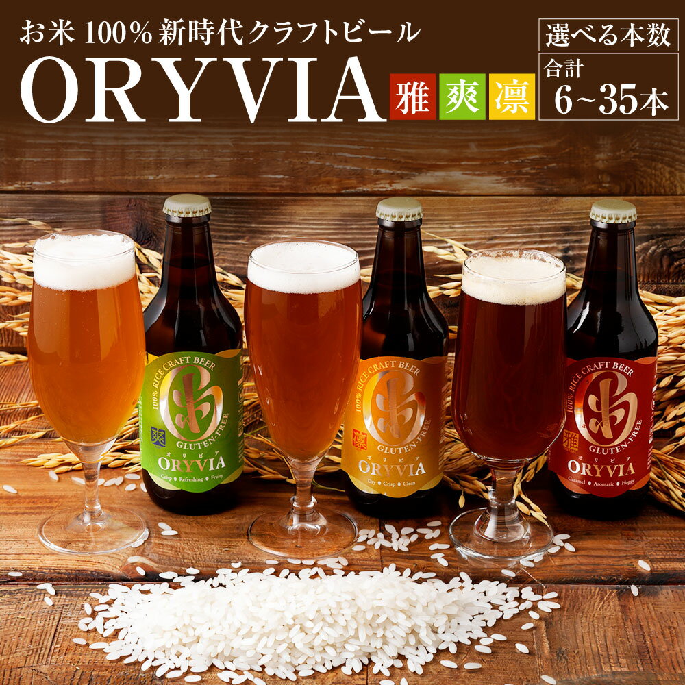 【ふるさと納税】＜選べる容量＞お米100％新時代クラフトビール「ORYVIA（オリビア）」「雅」「爽」「凛」3香味 （6本/12本/35本セット）クラフトビール ビール お酒 セット 米麹 グルテンフリー お米 酒 飲料 家飲み 晩酌 ご褒美 ギフト 冷蔵 三重県 桑名市 送料無料