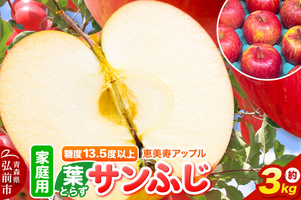 【26年12月発送】りんご 葉とらず サンふじ【家庭用】約3kg 糖度13.5度以上 先行受付 青森県 弘前市 果物 フルーツ 林檎 リンゴ くだもの 不揃い 規格外 [先行予約 産地直送 アップル 