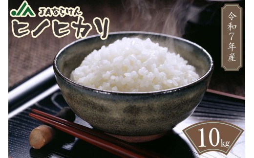 令和７年産米 奈良県産　ヒノヒカリ　10kg　1袋　万葉の里ふるさと米　白米 ／ お米 おこめ 精米 カントリー米 奈良県 田原本町