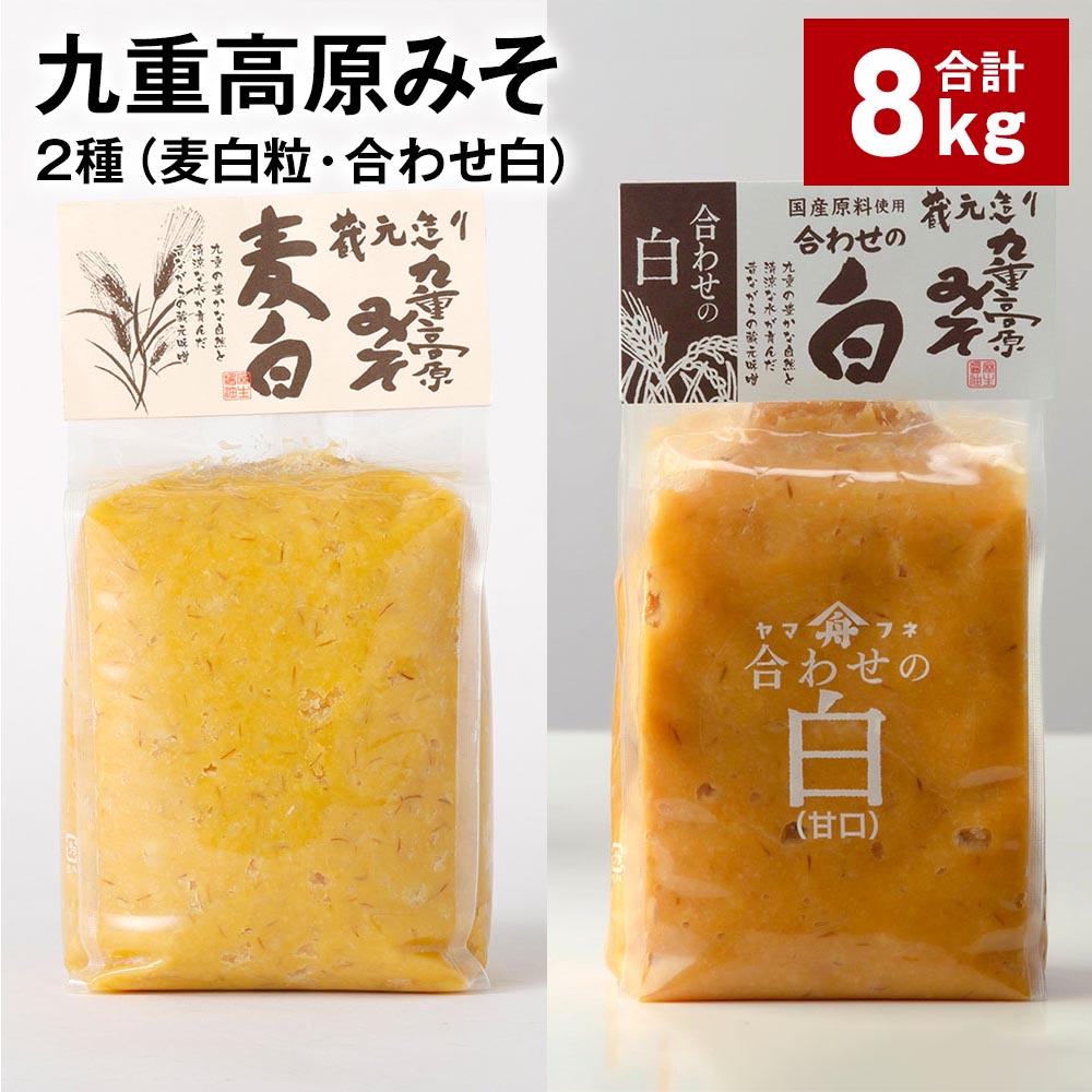 【ふるさと納税】九重高原みそ 2種（麦白粒・合わせ白） 各1kg×4袋 計8kg 麦みそ 麦味噌 白みそ 味噌 甘口 大麦 大豆 米麹 麦麹 調味料 大分県産 九州 国産 大分県 九重町 送料無料
