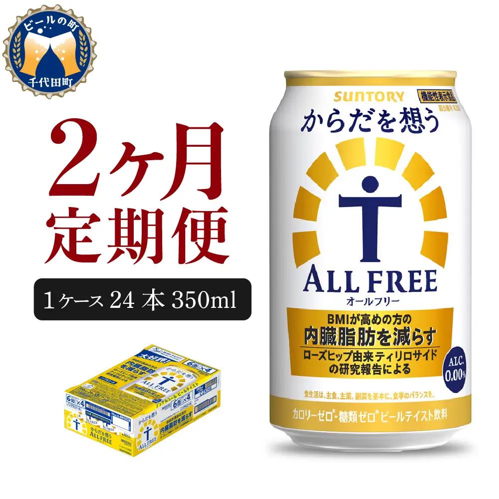 定期便２ヶ月|からだを想う オールフリー350ml 合計2箱 定期便