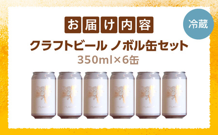 ノボル6缶セット ビール アルコール 飲料 クラフトビール