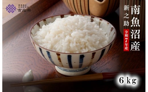 
            【令和7年産】契約栽培　南魚沼産新之助6kg
          