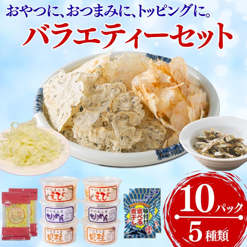 【ふるさと納税】国産 珍味 おつまみ バラエティセット 10点 5種 そのまんまちりめん そのまんまえび そのまんま貝柱 味付け食べる煮干し チーズの花ふぶき オカベ｜B135