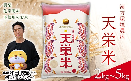 
                  ＜先行予約＞＼選べる容量／令和7年産米 漢方環境農法『天栄米』2kg～5kg コシヒカリ 金賞 F21T-431var
                