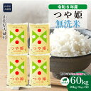 【ふるさと納税】＜令和6年産米＞ 大蔵村 つや姫 ＜無洗米＞ 60kg 定期便（20kg×3回お届け）