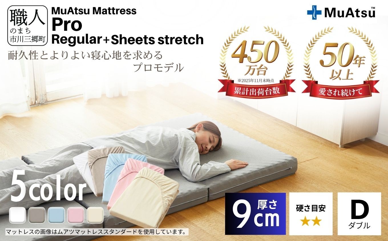 
                  昭和西川 ムアツ マットレス プロ レギュラー ダブル 専用シーツ付 選べる5色 ｜ 三つ折り 折りたたみ マットレス 約 10cm 敷布団 敷き布団 寝具 シーツ 綿 5色 ベージュ ブルー ピンク グレー ホワイト 体圧分散 通気性 寝返りサポート 理想的な寝姿勢 快眠 不眠解消 夫婦 背骨 不眠 蒸れにくい 新生活 健康 熟睡 引越し ふとん [5839-8383]
                