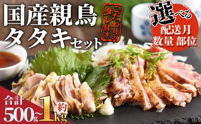 
            選べる＜ 国産親鳥タタキセット＞※ご希望のセット出荷時期をお選びください 【 国産 九州産 お肉 たたき タタキ 鶏刺し 鶏さし 鳥刺し 鳥さし とりさし タレ付き タレ 冷凍 とり肉 鶏肉 鶏もも 鶏むね モモ肉 ムネ肉 個包装 小分け おかず おつまみ 惣菜 晩酌 加工品  】
          