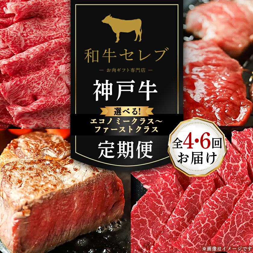 【ふるさと納税】神戸牛 定期便(エコノミークラス、ビジネスクラス、ファーストクラス)【配送不可地域：離島】【G4005279】