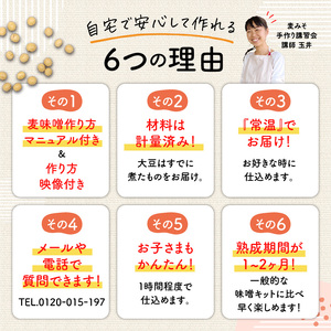  「 かねよ みそ しょうゆ 」麦味噌 手作り キット 1kg K058-004_01 手作り体験 自宅で手作り みそ汁 味噌汁 味噌煮 体験 麦みそ 麦麹 麦こうじ むぎ ミソ 大豆 みそしょうゆ 