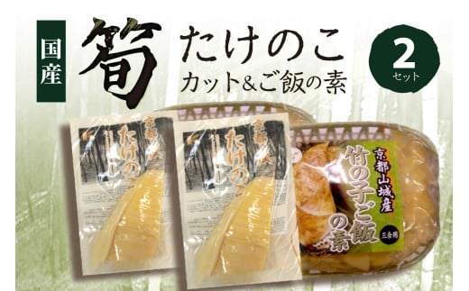 京都山城産 「竹の子セット」(カット、ご飯の素) 竹の子 竹の子カット 国産 京都山城産 無添加 たけのこ たけのこ カット たけのこごはん 竹の子ごはん  筍ごはん 竹の子ごはんの素 ごはんの素  炊き込みごはん カット [150gx2] ご飯の素[3合用x2] 京都 木津川【035-01】