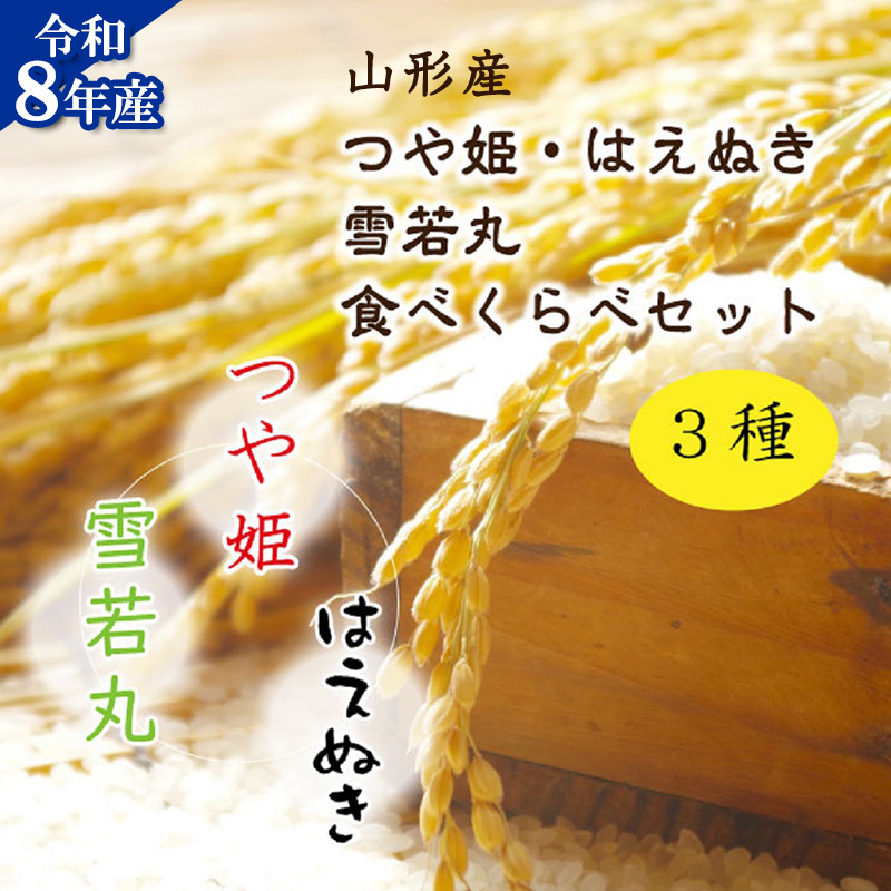 【令和8年産】 新米(つや姫・雪若丸・はえぬき)食べ比べセ