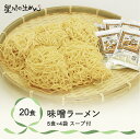 【ふるさと納税】味噌ラーメン 20食 5食×4袋 スープ付き ラーメン 冷蔵生麺 贈答 ギフト sh-rmmsx20