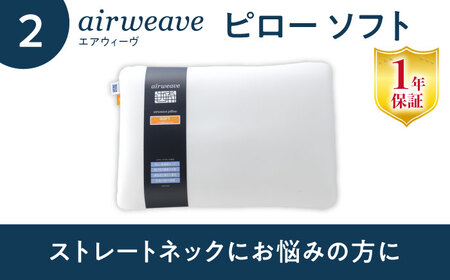 【マット枕セット】エアウィーヴ スマート01 シングル＆ピローソフト[AQBV139] 寝具