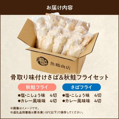 ふるさと納税 湯浅町 【2025年8月下旬発送】骨取り味付けさばフライ8切&秋鮭フライ8切 |  | 03