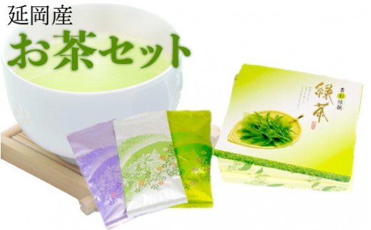 延岡産 お茶 Bセット　N001-ZC302