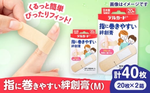 指に巻きやすい絆創膏 Mサイズ 20枚×2箱(計40枚) / ばんそうこう 日用品 ケガ 救急箱 防災グッズ 熊本県 菊陽町  5000円以下 5千円以下 5,000円以下【亀井通産株式会社(阿蘇製薬株式会社)】 [BHAY025]