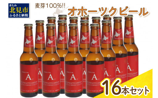 
《14営業日以内に発送》オホーツクビール エール 16本セット ( 飲料 お酒 ビール 瓶ビール ギフト お中元 お歳暮 お祝い プレゼント のし )【028-0040】
