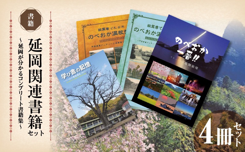 延岡関連書籍セット N092-YC631