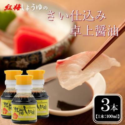 ふるさと納税 雲南市 【紅梅しょうゆ】創業190年以上続く醤油店のさい仕込み卓上醤油　100ml×3本セット