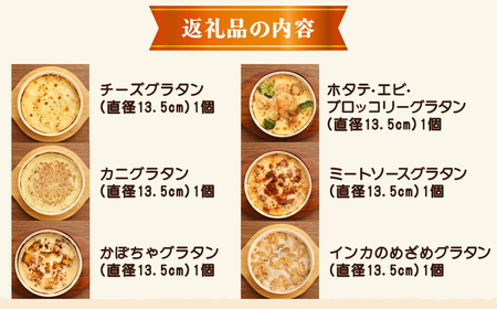 北海道 ピアット自家製グラタンセット6種A(インカのめざめ、かぼちゃ、チーズ、ミートソース、カニ、ホタテ・エビ・ブロッコリー) ※沖縄・離島への配送不可