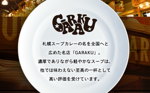  GARAKUスープカレーチキン詰合せ (180g×10個) ( ふるさと納税 スープカレー カレー チキンスープカレー 本格スパイスカレー コク旨 北海道名物 北海道 遠軽町 GARAKURETAI