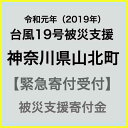 【ふるさと納税】【令和元年 台風19号災害支援緊急寄附受付】神奈川県山北町災害応援寄附金（返礼品はありません）