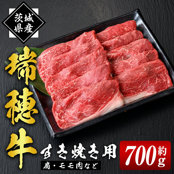 【ふるさと納税】瑞穂牛 すき焼き セット 約 700g 赤身 モモ 肩 スライス 和牛 国産肉 牛肉 赤身スライス モモ肉 すき焼き しゃぶしゃぶ 牛しゃぶ スライス（もも・肩肉） お肉 焼肉 焼き肉 牛モモ 牛肩スライス モモスライス 【（株）フロンティアロード】 【ho0859】