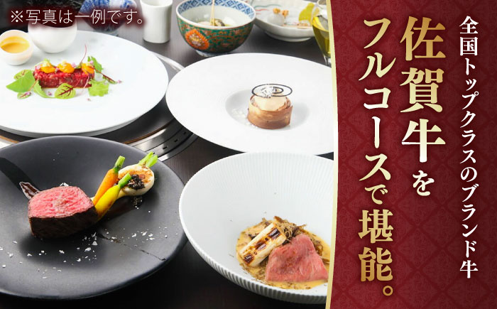 【2店舗で選べる！極上の佐賀牛を堪能】佐賀牛 ディナーコース ペアチケット（佐賀・武雄本店 / 東京・銀座店）2名様分 / お食事券 佐賀牛 記念日 レストラン / 佐賀県 / 株式会社ナチュラルフー