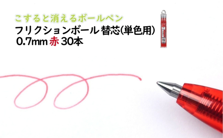 ボールペン フリクション 替芯 0.7mm 赤 ボールペン