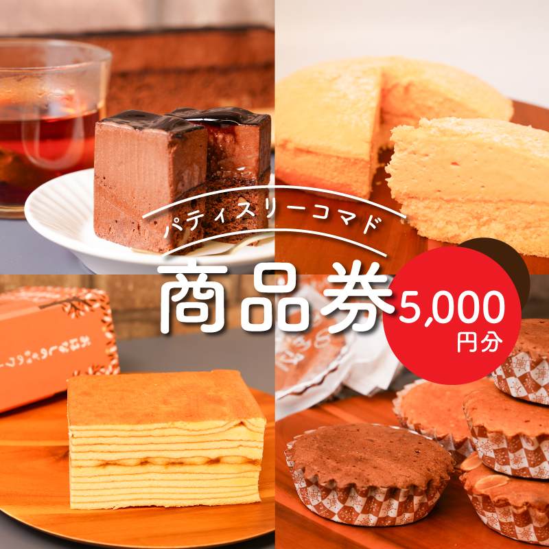 パティスリーコマドのケーキ・焼き菓子商品券　5、000円分 K12_0015