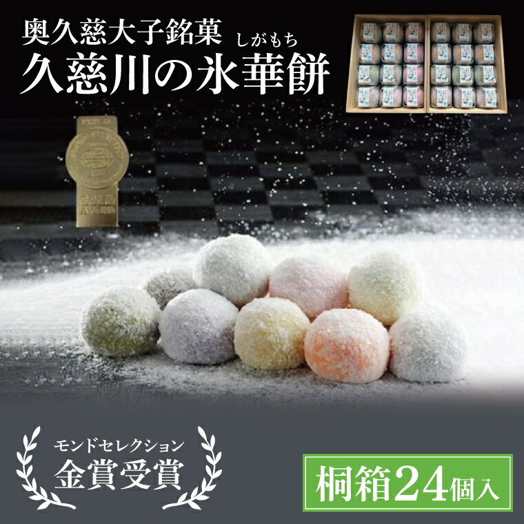 【ふるさと納税】奥久慈大子銘菓「久慈川の氷華餅（しがもち）」【桐箱24個入】【モンドセレクション金賞受賞 和菓子 生菓子 餅菓子 フルーツ 梅 こしあん 抹茶】（BF012）