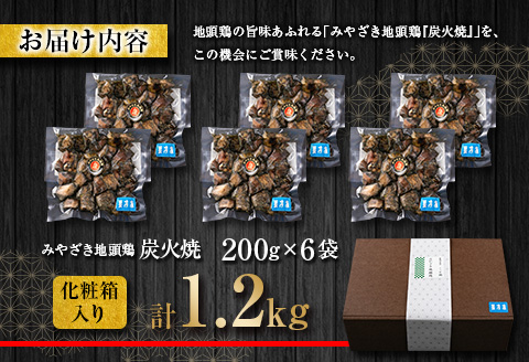 数量限定 みやざき地頭鶏 炭火焼 計1.2kg 化粧箱入り 鶏肉 チキン 国産 ブランド鶏 選べる内容量 加工品 惣菜 おかず おつまみ 小分け 真空パック 簡単調理 食品 ギフト プレゼント 贈り物