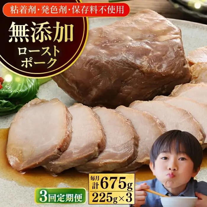 【全3回定期便】【科学調味料不使用】 放牧豚 モモチャーシュー 3個（225g/個）味付き 豚 豚肉 ハム 焼き豚 おつまみ モモ モモ肉 冷凍配送 北海道 [AXBA039]