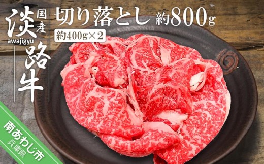 
                  【ムラカミ食品】淡路牛切り落とし800g(400g×2パック)
                