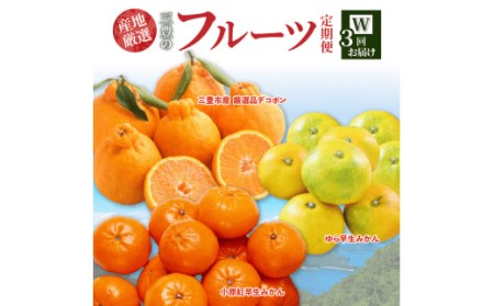 産地厳選三豊のフルーツ３回定期便　W　フルーツ ふるーつ 果物 くだもの 三豊市【配送不可地域：北海道・沖縄県・離島】_M64-0062