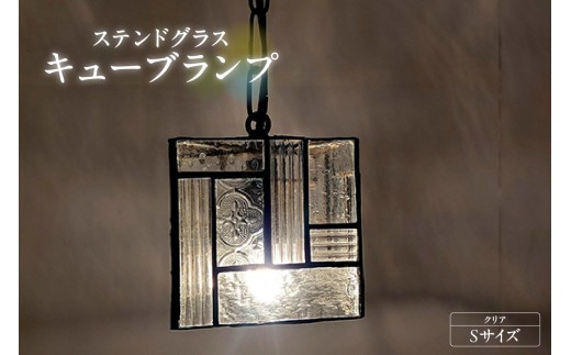 ステンドグラス・キューブランプ（S）【クリア】／ インテリア ガラス 照明 ハンドメイド 愛知県