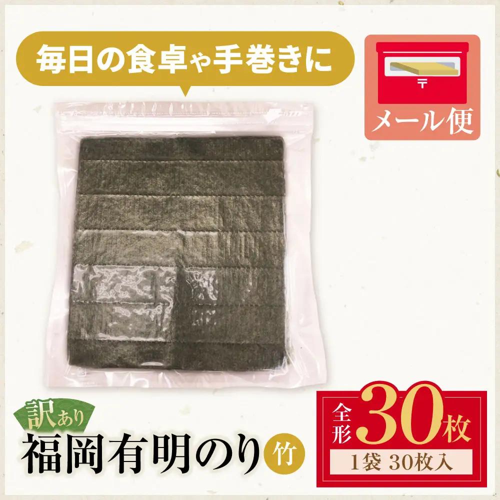 Z59-25 福岡有明のり 【竹】わけあり 焼き海苔 (全形30枚)