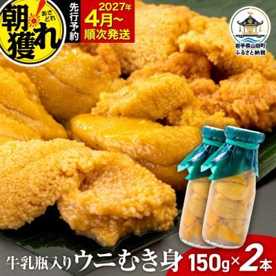 ふるさと納税 山田町 【発祥の地】三陸山田 牛乳瓶入り生うに 【先行予約】 150g×2本 令和9年4月以降発送 ウニ