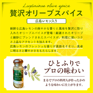 広島レモン入り贅沢オリーブスパイス２本セット