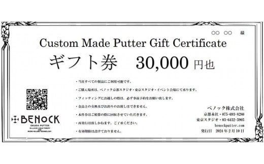 【ベノック】ギフト券(30,000円分)［ 京都 ゴルフ パター 人気 おすすめ ブランド スポーツ プロも愛用 お取り寄せ 通販 送料無料 ふるさと納税 ］