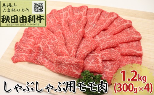 
秋田由利牛 しゃぶしゃぶ用 モモ肉 1.2kg（300g×4パック）
