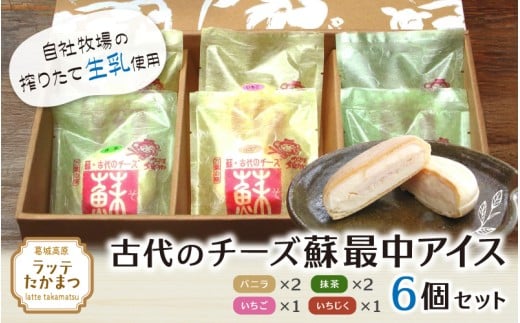 古代のチーズ蘇最中アイス　全種類セット（バニラ2、抹茶2、いちご、いちじく） ／ 葛城 高原 牧場 チーズ アイス【latt028】