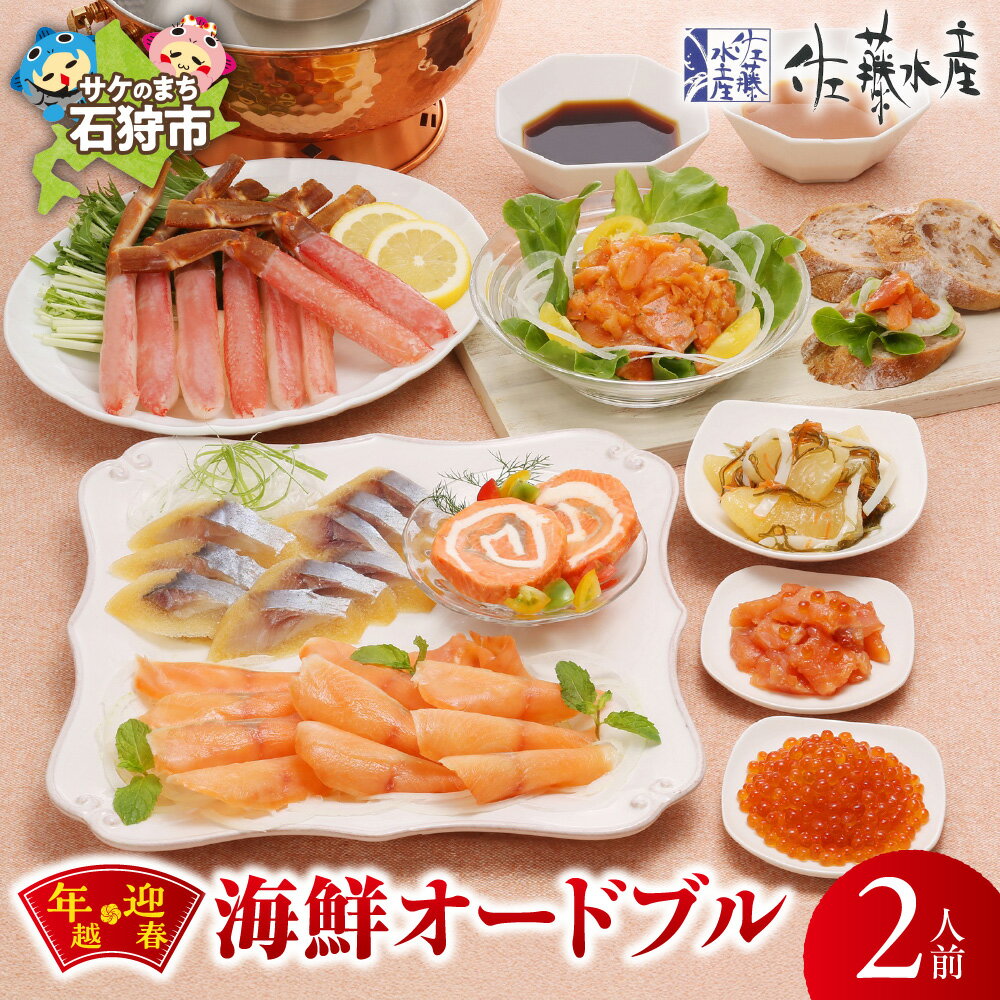 【ふるさと納税】佐藤水産 年越 迎春 海鮮オードブル 2人前 【選べるお届け日】 12/23 12/27 1/5 ずわい蟹 しゃぶしゃぶ 鮭ルイベ漬け いくら ルイベ 数の子 サーモン 昆布 パーティ おせち 魚介 詰合せ セット 年末 年始 正月 北海道 石狩市